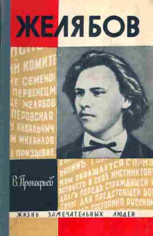 Книга Прокофьев В. Желябов, 15-55, Баград.рф